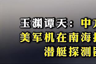 这要是进球庆祝暴露了可怎么办？